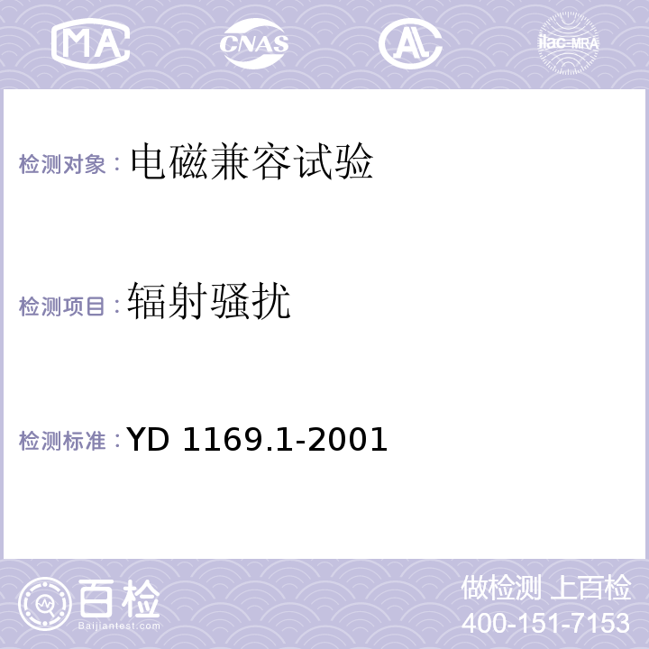 辐射骚扰 800MHz CDMA数字蜂窝移动通信系统电磁兼容性要求和测量方法 第一部分：移动台及其辅助设备YD 1169.1-2001