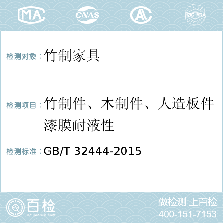 竹制件、木制件、人造板件漆膜耐液性 GB/T 32444-2015 竹制家具通用技术条件