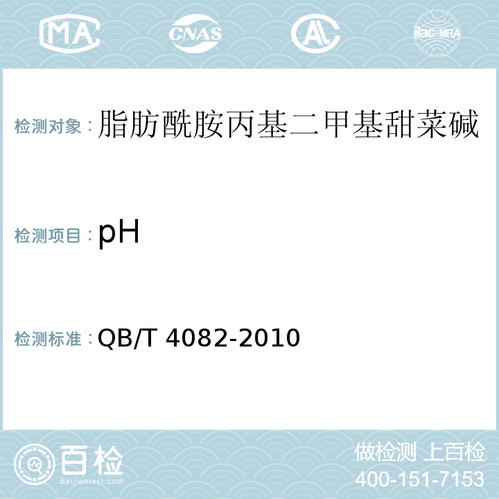 pH 脂肪酰胺丙基二甲基甜菜碱QB/T 4082-2010