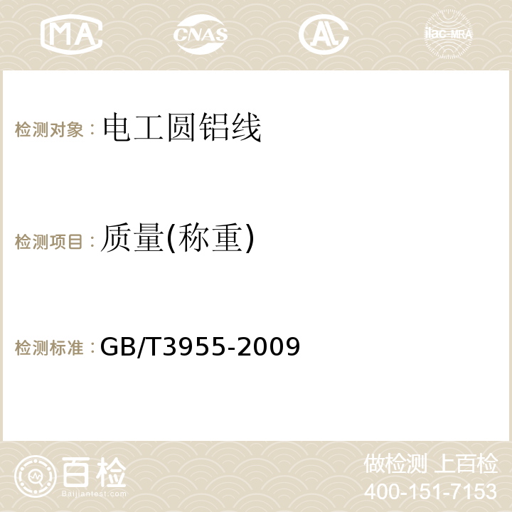 质量(称重) GB/T 3955-2009 电工圆铝线