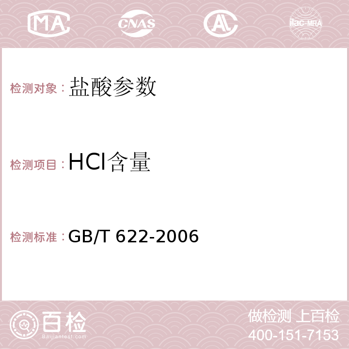 HCl含量 化学试剂 盐酸 GB/T 622-2006