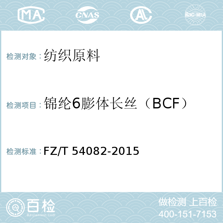 锦纶6膨体长丝（BCF） FZ/T 54082-2015 锦纶6膨体长丝(BCF)