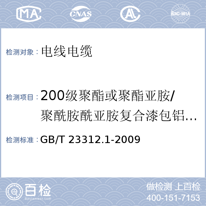 200级聚酯或聚酯亚胺/聚酰胺酰亚胺复合漆包铝圆线 漆包铝圆绕组线 第1部分：一般规定GB/T 23312.1-2009