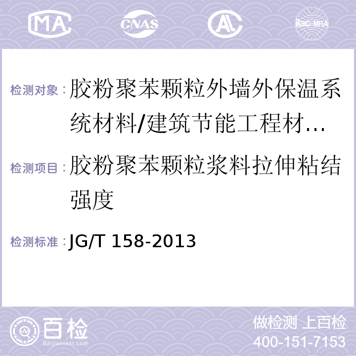 胶粉聚苯颗粒浆料拉伸粘结强度 胶粉聚苯颗粒外墙外保温系统材料 第7.4.7节/JG/T 158-2013