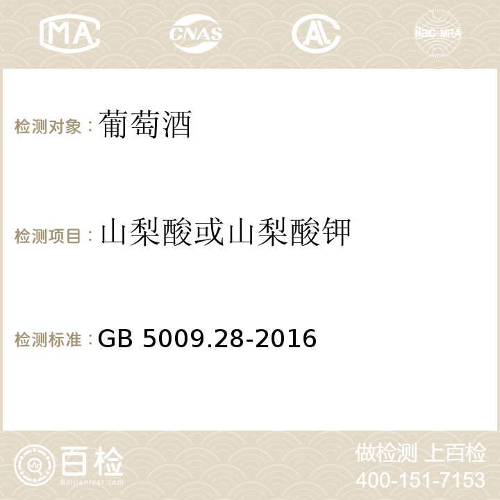 山梨酸或山梨酸钾 食品安全国家标准 食品中苯甲酸、山梨酸和糖精钠的测定GB 5009.28-2016?