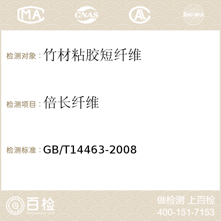 倍长纤维 GB/T 14463-2008 粘胶短纤维