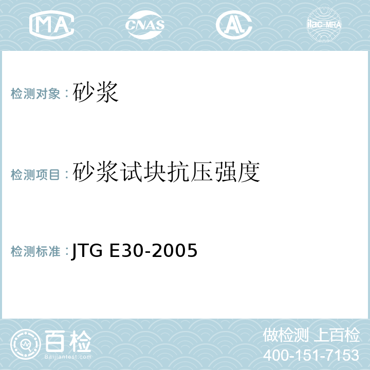 砂浆试块抗压强度 JTG E30-2005 公路工程水泥及水泥混凝土试验规程(附英文版)