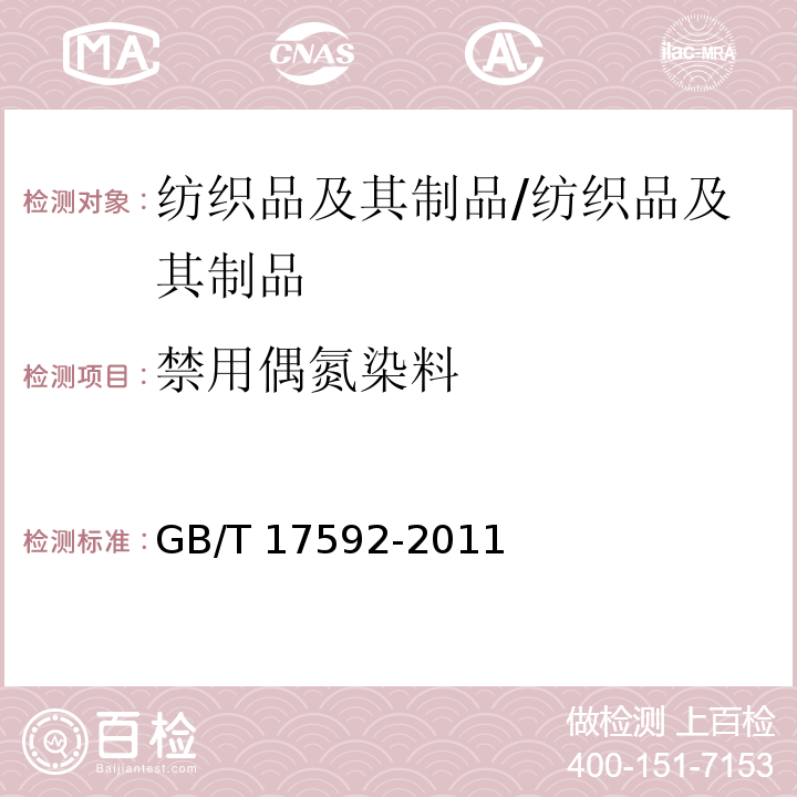禁用偶氮染料 纺织品 禁用偶氮染料的测定/GB/T 17592-2011