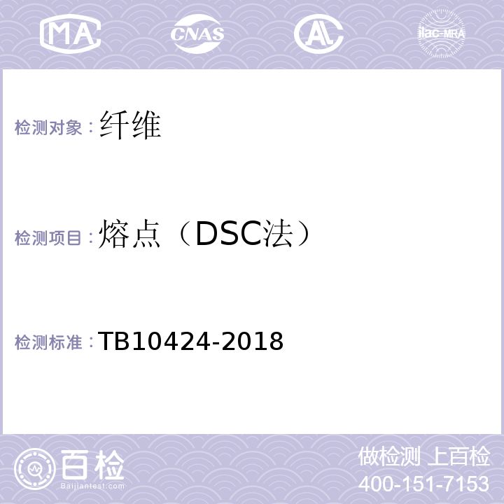 熔点（DSC法） 铁路混凝土工程施工质量验收标准 TB10424-2018