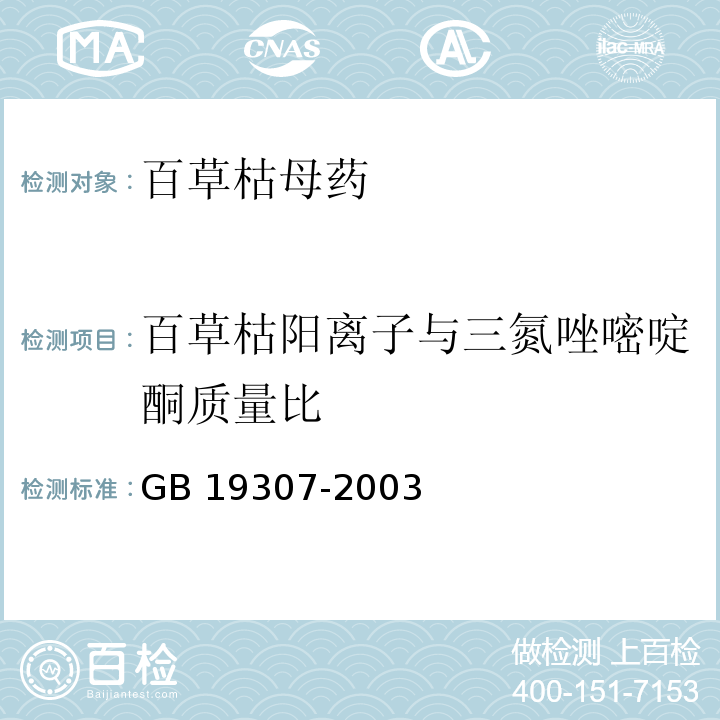 百草枯阳离子与三氮唑嘧啶酮质量比 百草枯母药GB 19307-2003