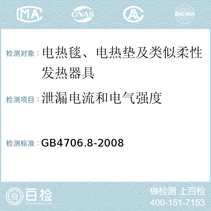 泄漏电流和电气强度 GB4706.8-2008家用和类似用途电器的安全电热毯、电热垫及类似柔性发热器具的特殊要求