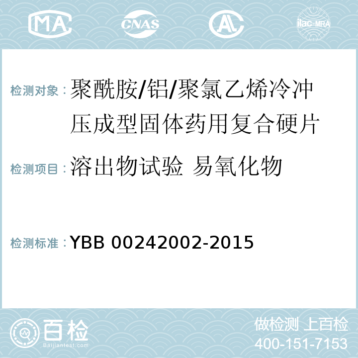 溶出物试验 易氧化物 聚酰胺/铝/聚氯乙烯冷冲压成型固体药用复合硬片 YBB 00242002-2015