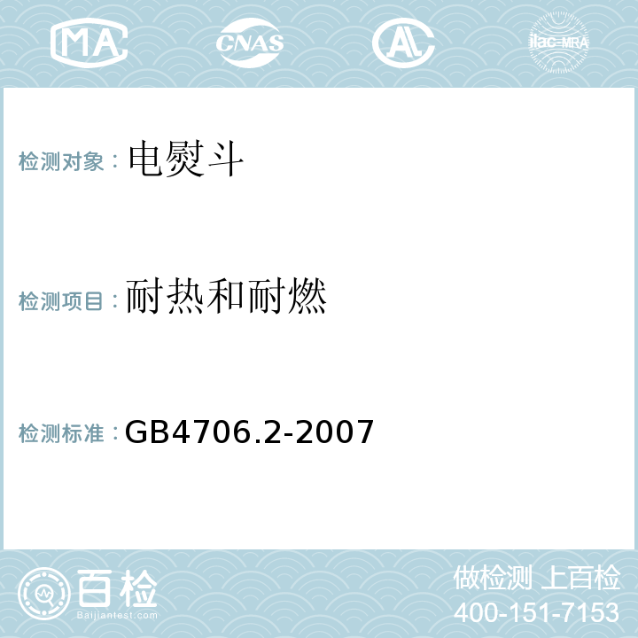 耐热和耐燃 家用和类似用途电器的安全第2部分:电熨斗的特殊要求 GB4706.2-2007