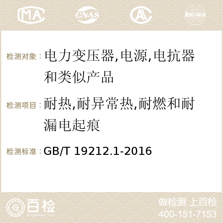 耐热,耐异常热,耐燃和耐漏电起痕 变压器、电抗器、电源装置及其组合的安全 第1部分：通用要求和试验GB/T 19212.1-2016