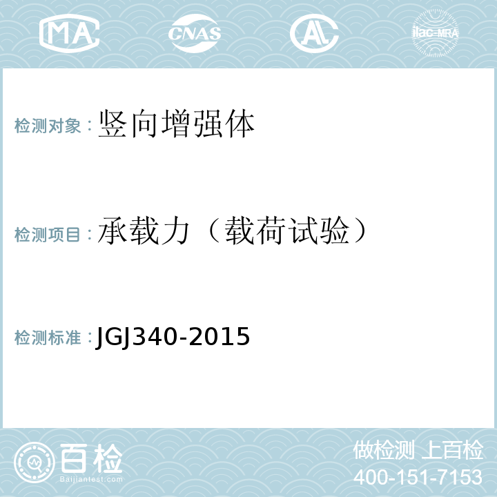 承载力（载荷试验） 建筑地基检测技术规范 JGJ340-2015