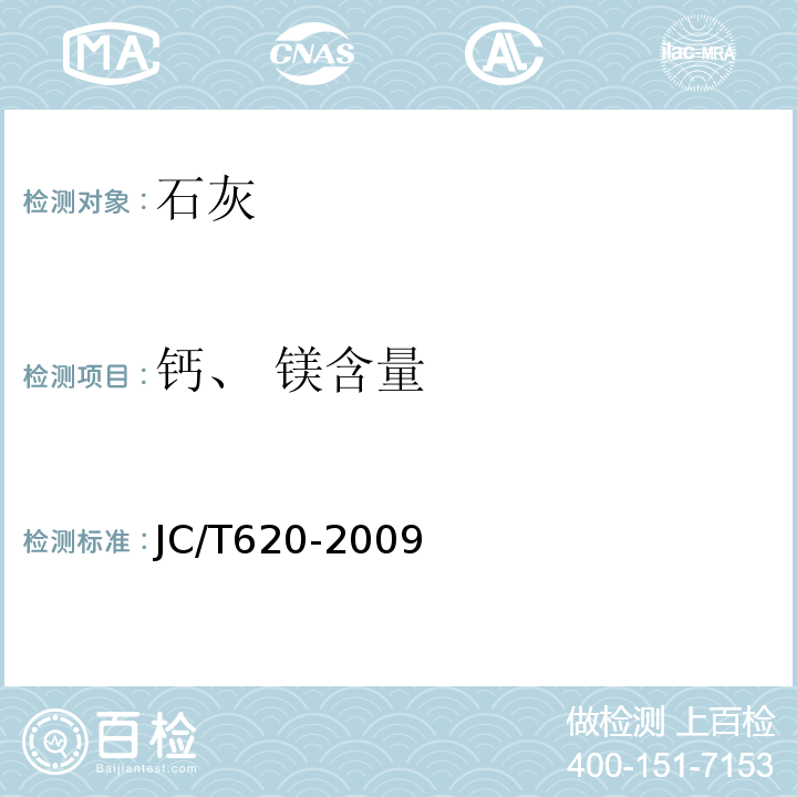 钙、 镁含量 JC/T 620-2009 石灰取样方法
