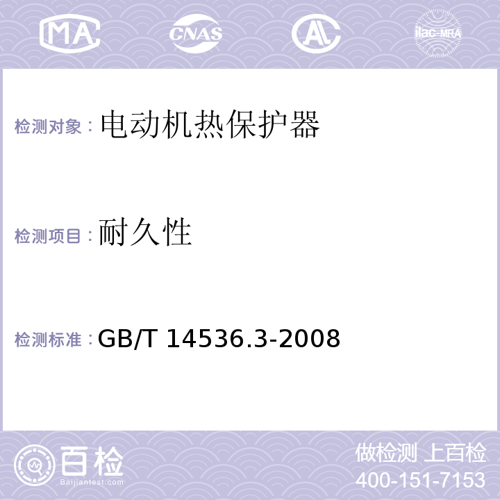耐久性 家用和类似用途电自动控制器 电动机热保护器的特殊要求GB/T 14536.3-2008