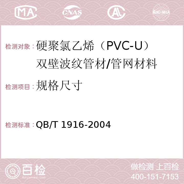规格尺寸 硬聚氯乙烯（PVC-U）双壁波纹管材/QB/T 1916-2004