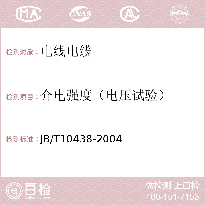 介电强度（电压试验） 额定电压450/750V及以下交联聚氯乙烯绝缘电线和电缆 JB/T10438-2004