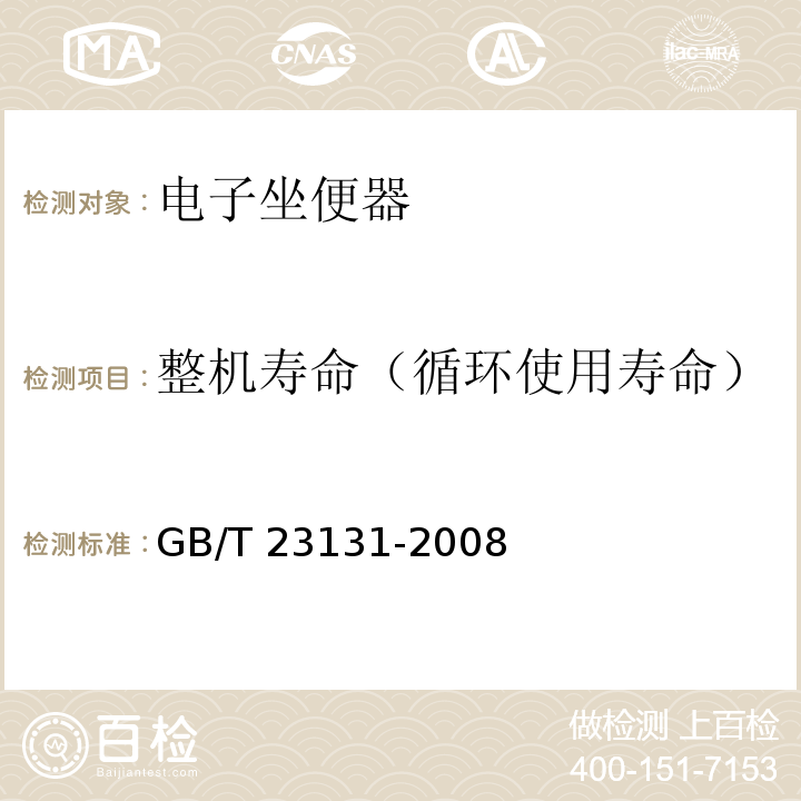 整机寿命（循环使用寿命） GB/T 23131-2008 电子坐便器