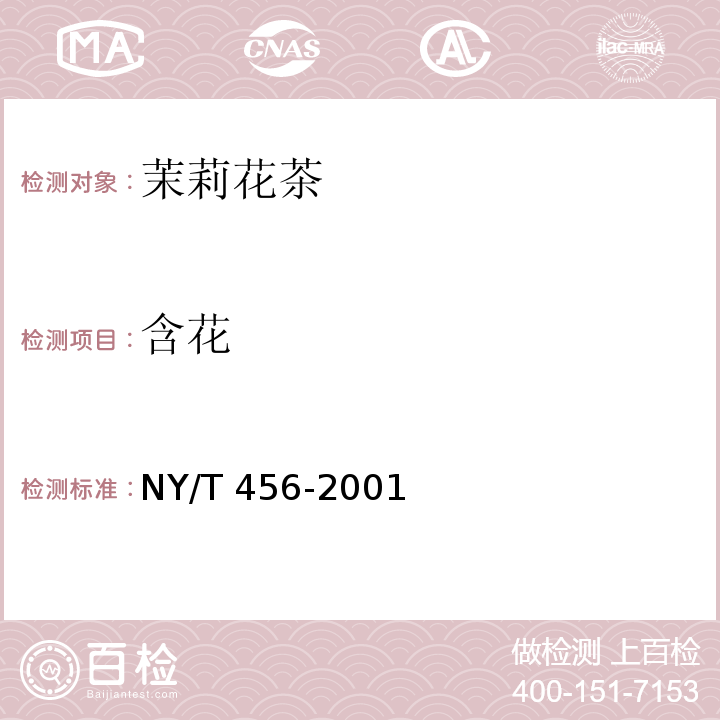 含花 茉莉花茶NY/T 456-2001　6.3.7