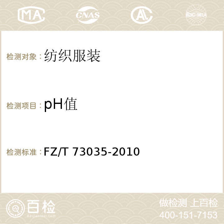 pH值 FZ/T 73035-2010 针织彩棉内衣