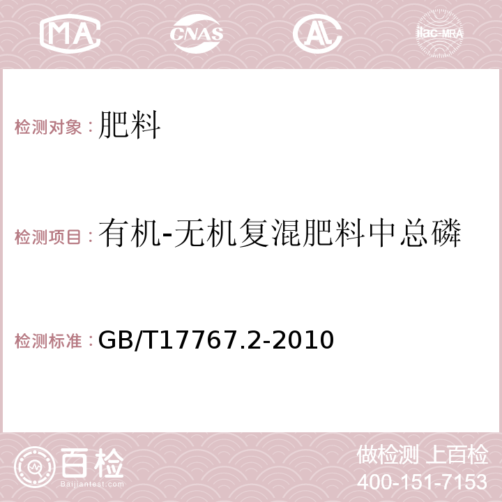 有机-无机复混肥料中总磷 GB/T 17767.2-2010 有机-无机复混肥料的测定方法 第2部分:总磷含量