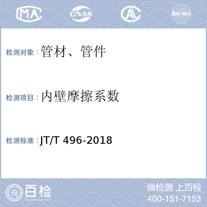 内壁摩擦系数 公路地下通信管道高密度聚乙烯硅芯塑料管JT/T 496-2018/附录C、附录D