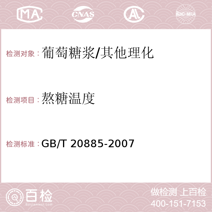 熬糖温度 葡萄糖浆/GB/T 20885-2007