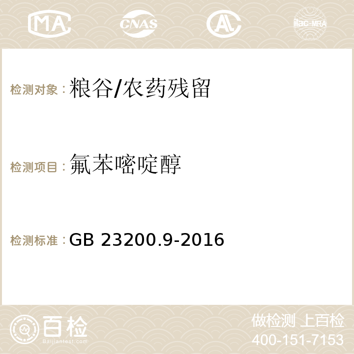 氟苯嘧啶醇 食品安全国家标准 粮谷中475种农药及相关化学品残留量的测定 气相色谱-质谱法/GB 23200.9-2016