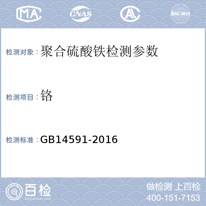 铬 水处理剂聚合硫酸铁 (5.11原子吸收光谱法)GB14591-2016