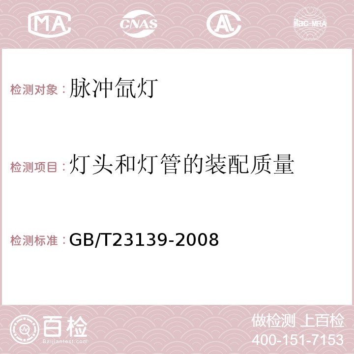 灯头和灯管的装配质量 第6.3条GB/T23139-2008