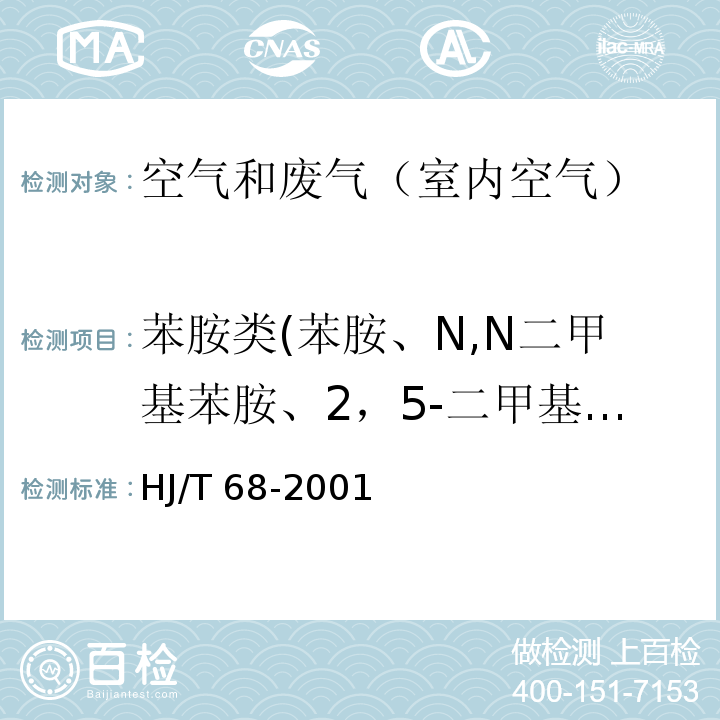 苯胺类(苯胺、N,N二甲基苯胺、2，5-二甲基苯胺、o-硝基苯胺、m-硝基苯胺、p-硝基苯胺) 大气固定污染源 苯胺类的测定 气相色谱法HJ/T 68-2001