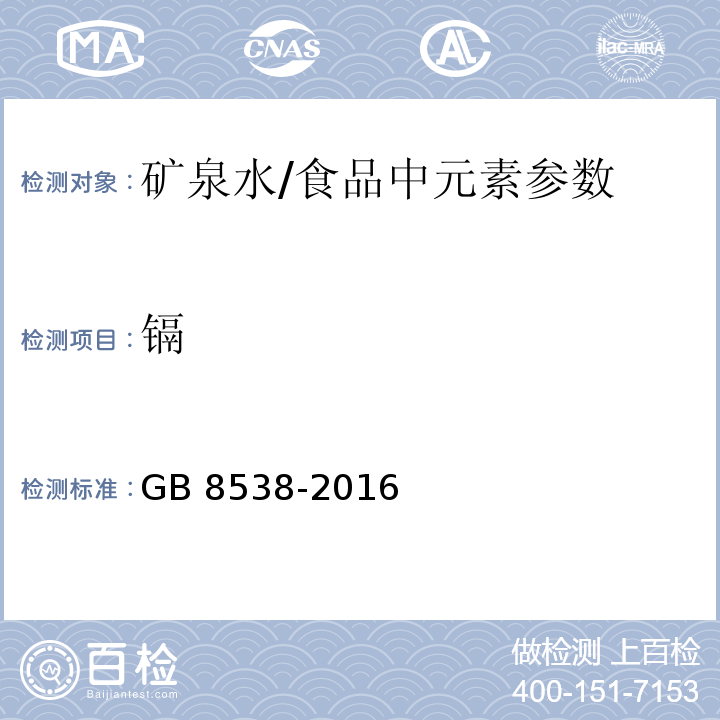 镉 食品安全国家标准 饮用天然矿泉水检验方法（21.2）/GB 8538-2016