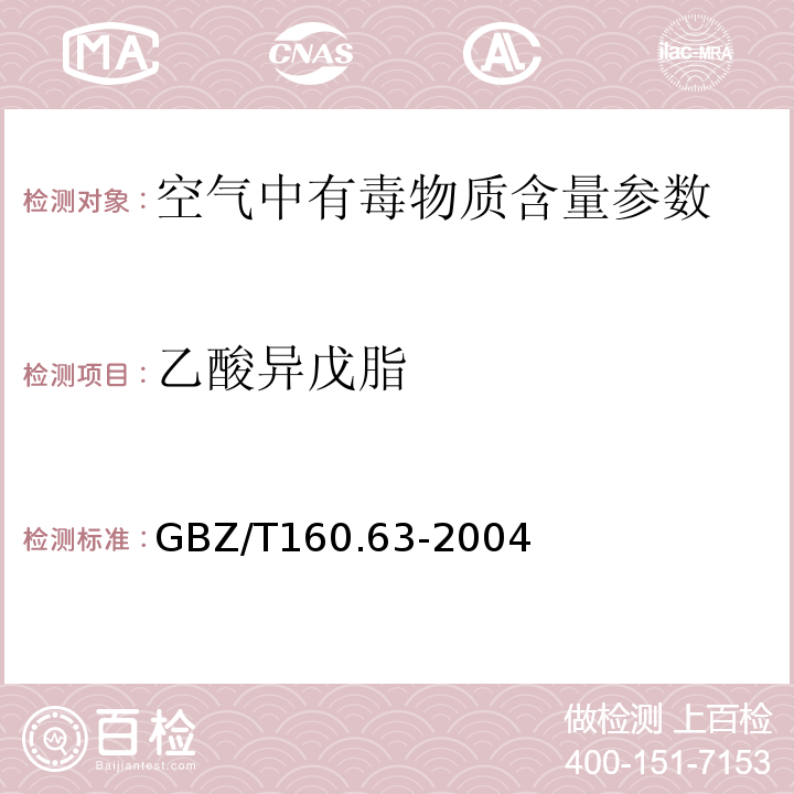 乙酸异戊脂 GBZ/T 160.63-2004 工作场所空气有毒物质测定 饱和脂肪族酯类化合物