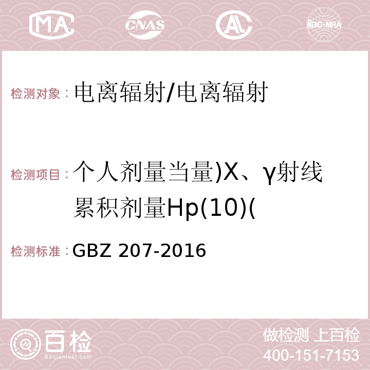 个人剂量当量)X、γ射线累积剂量Hp(10)( 外照射个人剂量系统性能检验规范/GBZ 207-2016