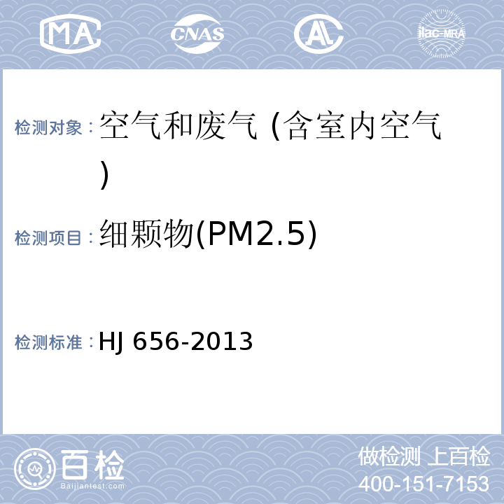 细颗物(PM2.5) HJ 656-2013 环境空气颗粒物(PM2.5)手工监测方法(重量法)技术规范(附2018年第1号修改单)