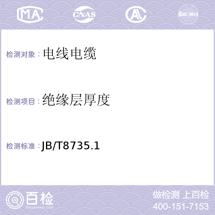 绝缘层厚度 额定电压450/750V及以下橡皮绝缘软线和软电缆 JB/T8735.1～3-2016