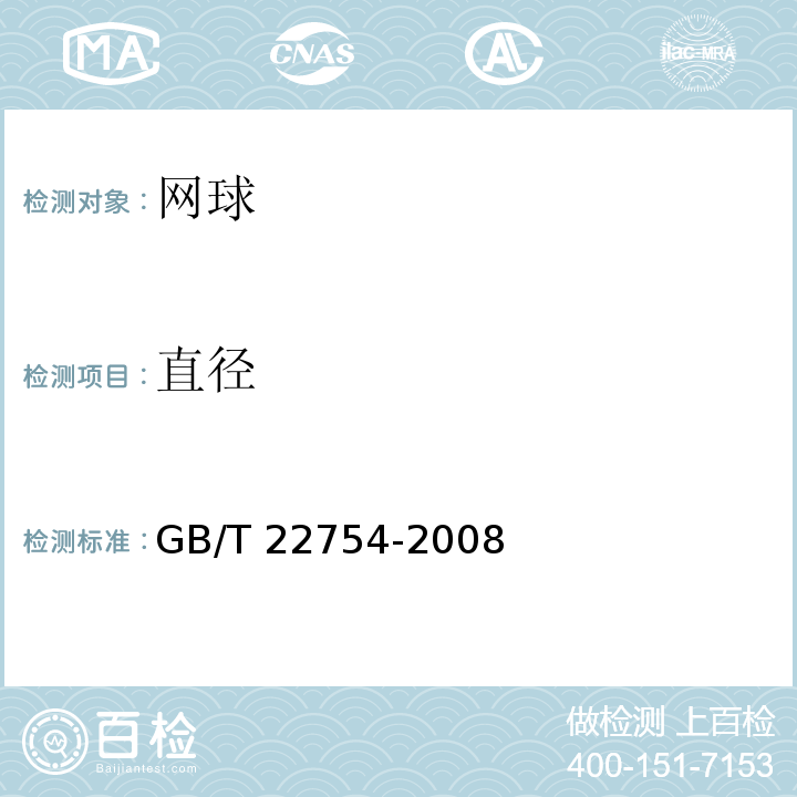 直径 网球GB/T 22754-2008