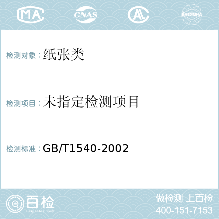  GB/T 1540-2002 纸和纸板吸水性的测定 可勃法