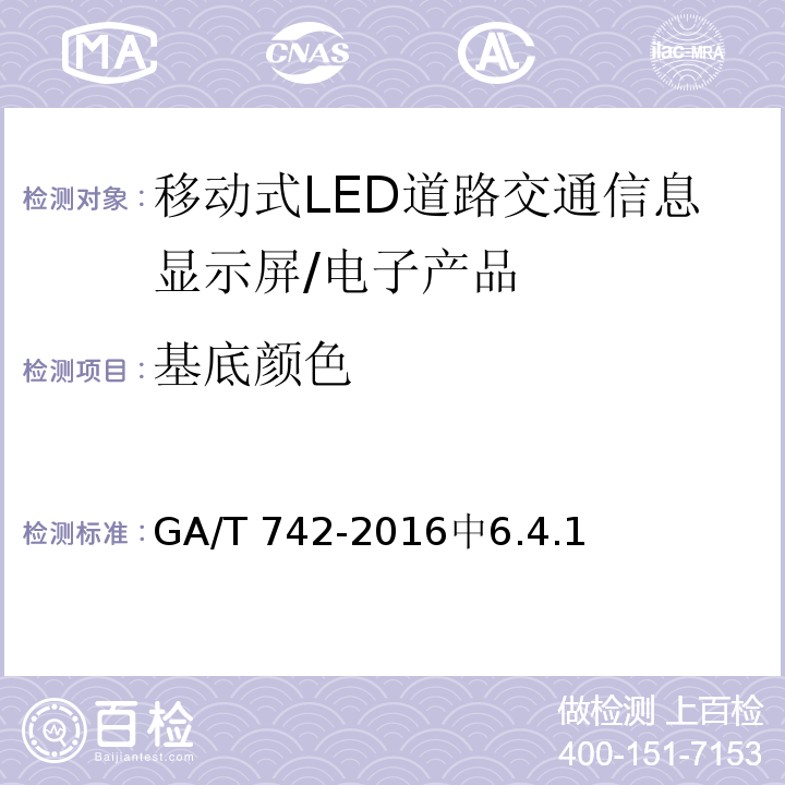 基底颜色 GA/T 742-2016 移动式LED道路交通信息显示屏