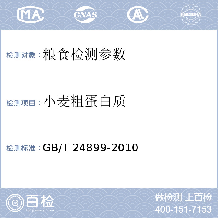 小麦粗蛋白质 GB/T 24899-2010 粮油检验 小麦粗蛋白质含量测定 近红外法