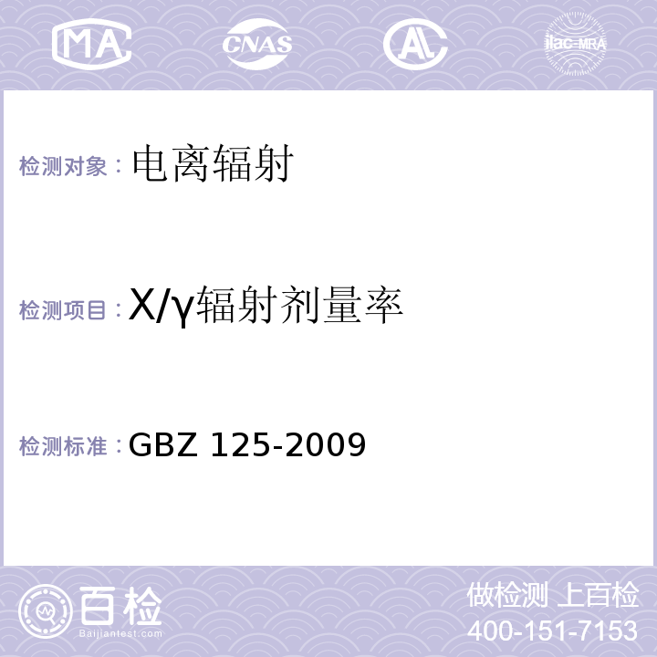 X/γ辐射剂量率 含密封源仪表的放射卫生防护要求GBZ 125-2009
