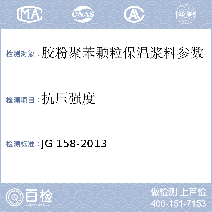 抗压强度 胶粉聚苯颗粒外墙保温系统 JG 158-2013