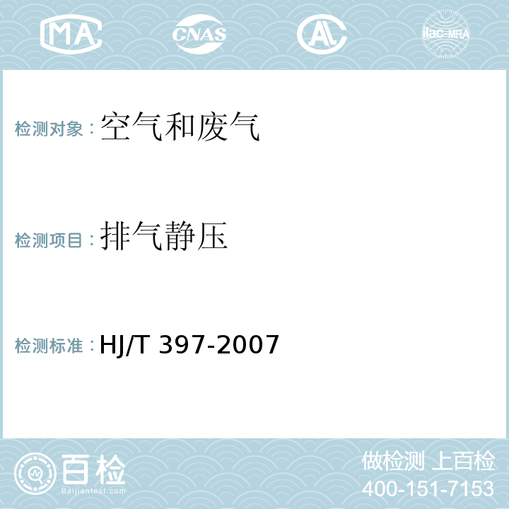排气静压 固定源废气监测技术规范HJ/T 397-2007