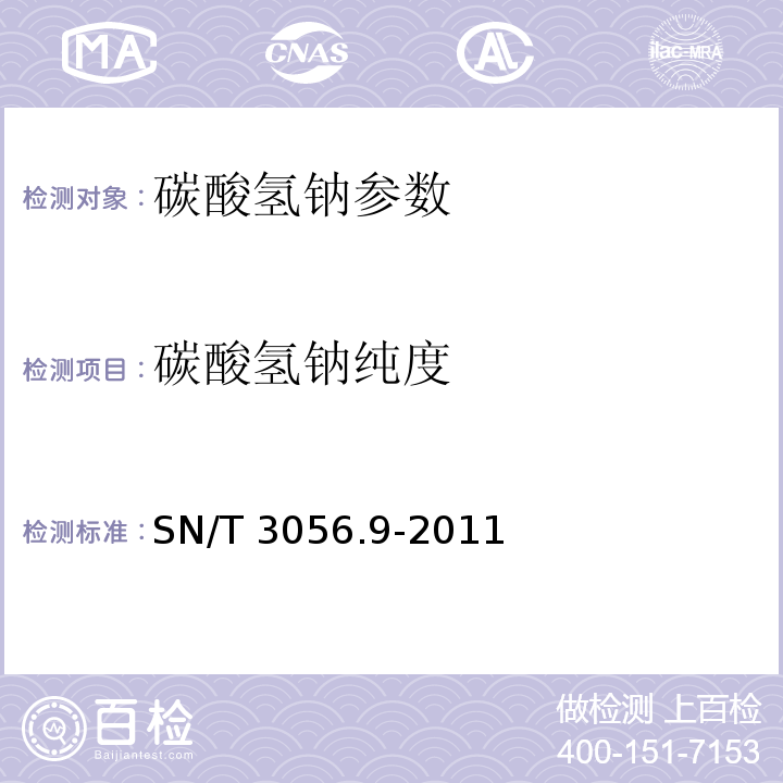 碳酸氢钠纯度 SN/T 3056.9-2011 烟花爆竹用化工原材料关键指标的测定 第9部分:碳酸氢钠