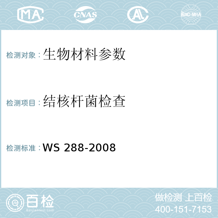 结核杆菌检查 WS 288-2008 肺结核诊断标准