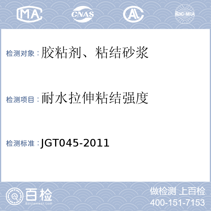 耐水拉伸粘结强度 复合材料保温板外墙外保温系统应用技术规程 JGT045-2011