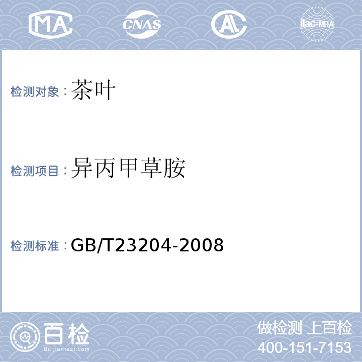 异丙甲草胺 茶叶中519种农药及相关化学品残留量的测定气相色谱-质谱法GB/T23204-2008