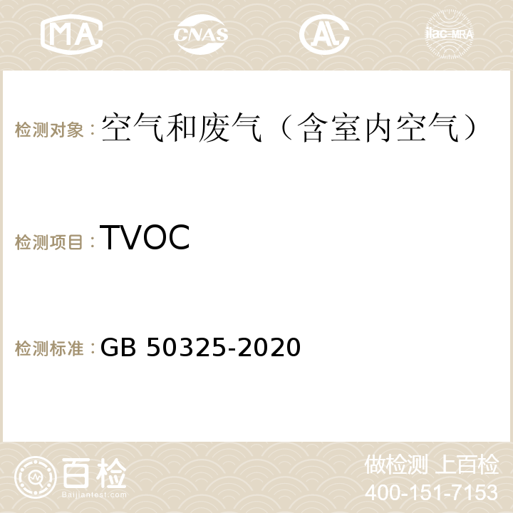 TVOC 民用建筑工程室内环境污染控制规范GB 50325-2020 附录E 室内空气中TVOC的测定